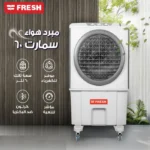 مكيف صحراوي فريش متنقل 60 لتر - سمارت - أبيض FA-M60WG