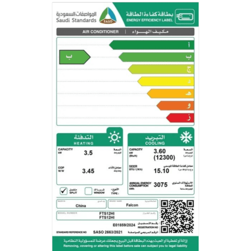 مكيف سبليت فالكون سعة التبريد 12.300 وحدة تدفئة 3.5 كيلو واط انفرتر