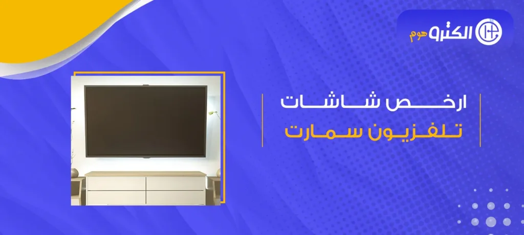 ارخص شاشات تلفزيون سمارت