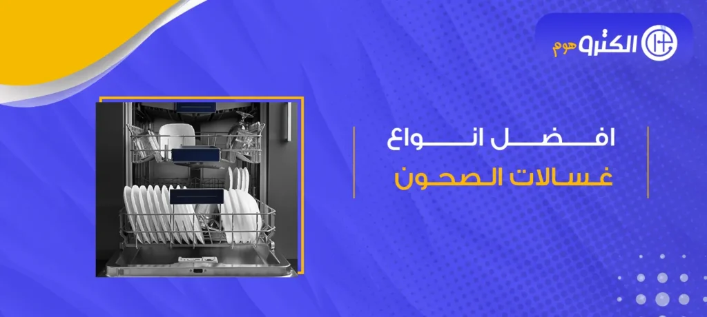افضل انواع غسالات الصحون