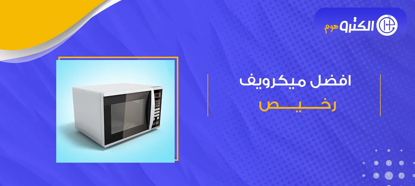 افضل ميكرويف رخيص