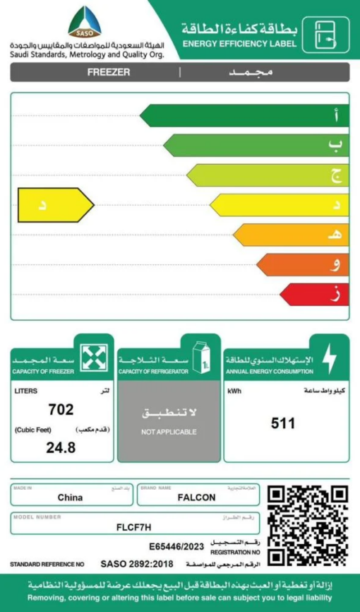 فريزر ارضي فالكون -25 قدم - ابيض – FLCF7H