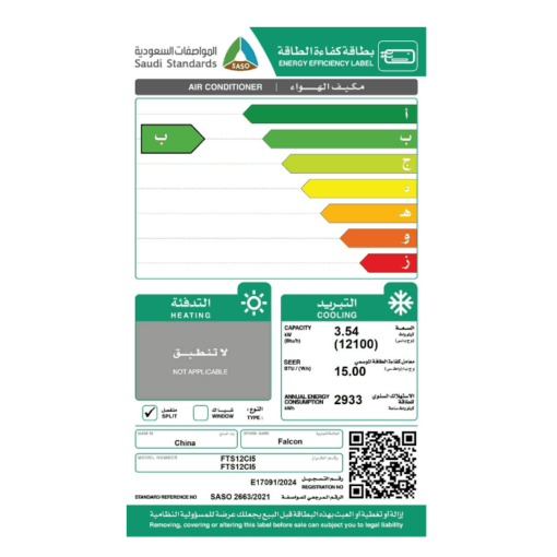 مكيف سبليت فالكون 12100 وحده - انفرتر - بارد - FTS12CI5