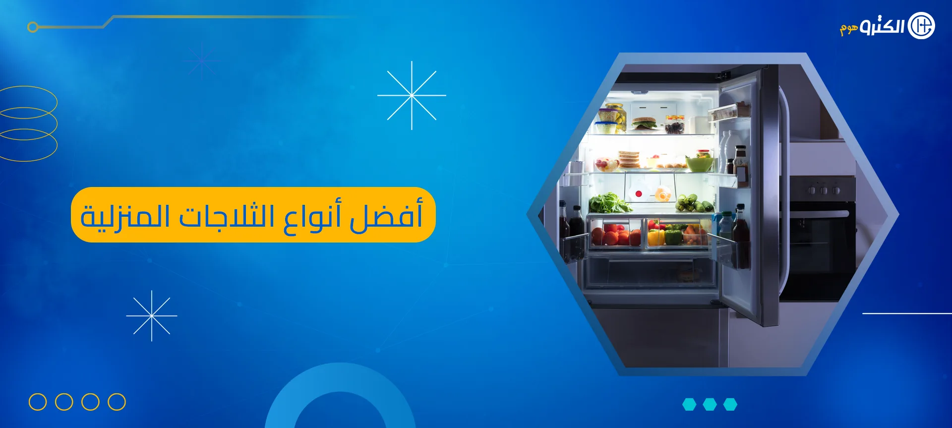 أفضل أنواع الثلاجات المنزلية