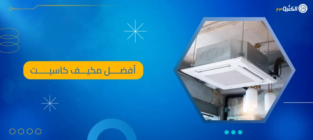 أفضل مكيف كاسيت