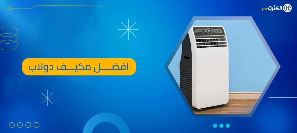 افضل مكيف دولاب