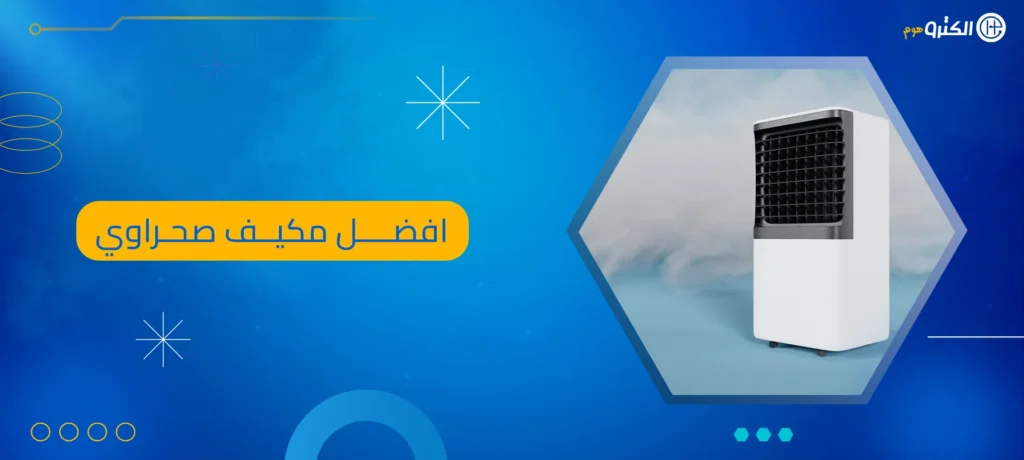 افضل مكيف صحراوي