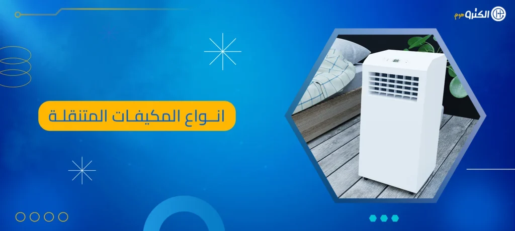 انواع المكيفات المتنقلة