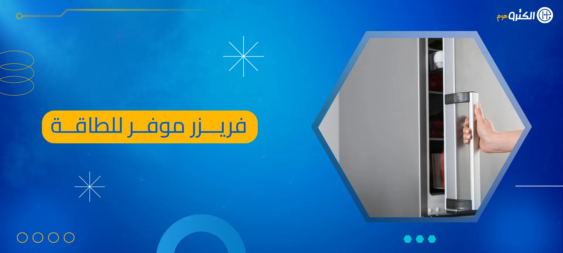 فريزر موفر للطاقة