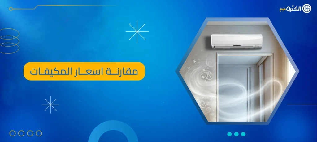 مقارنة اسعار المكيفات