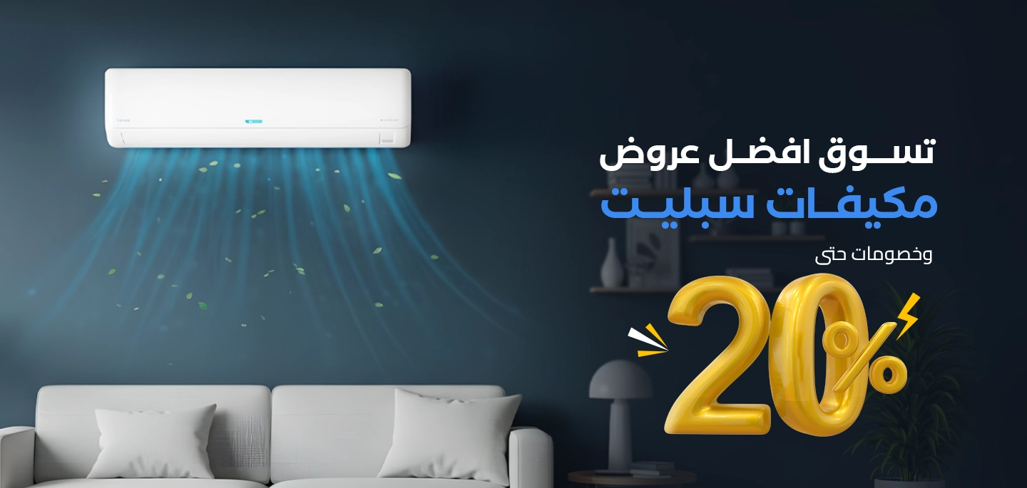 عروض مكيفات السبليت