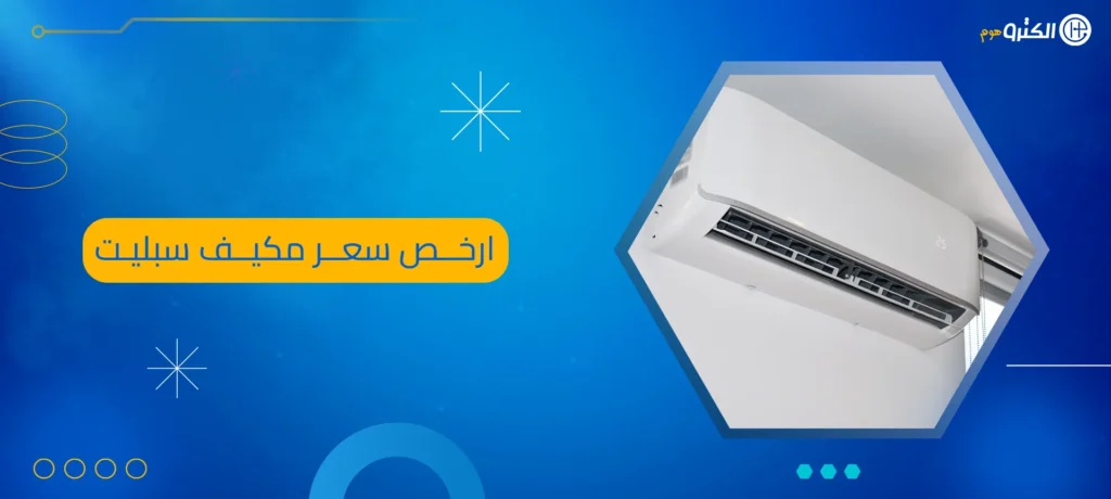 ارخص سعر مكيف سبليت