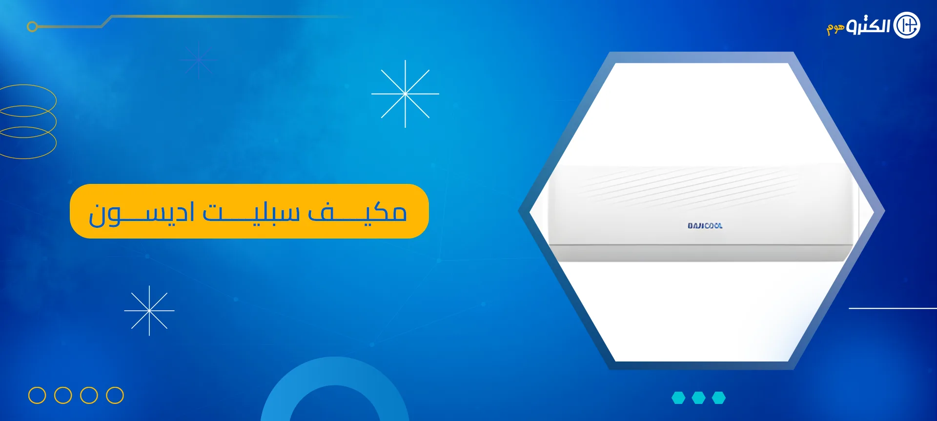 مكيف سبليت اديسون