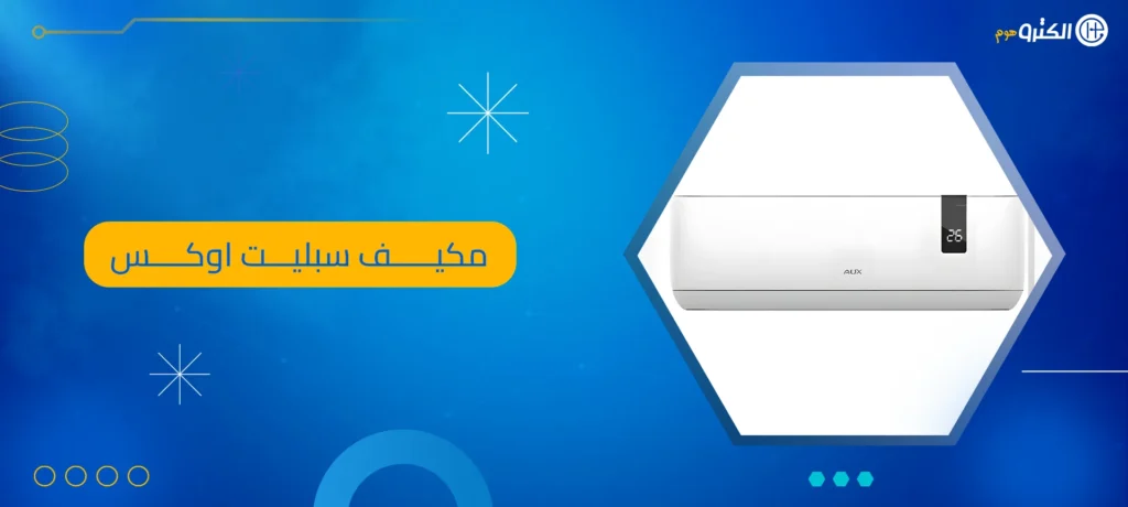 مكيف سبليت اوكس