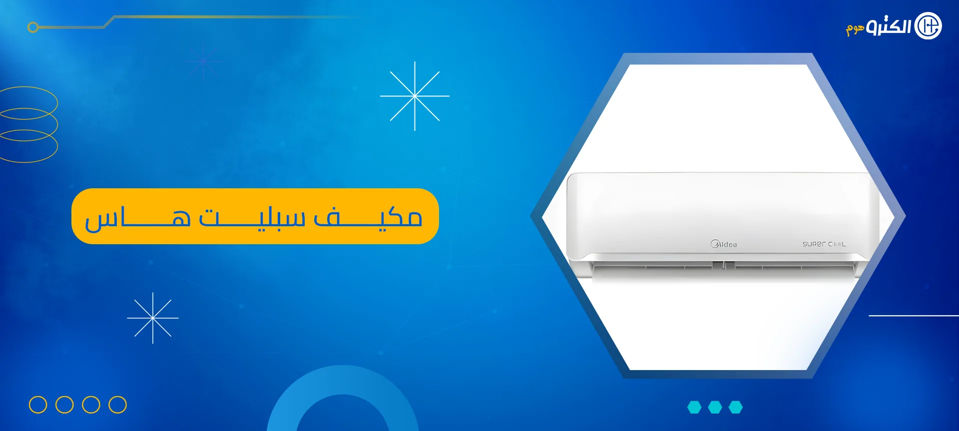 مكيف سبليت هاس
