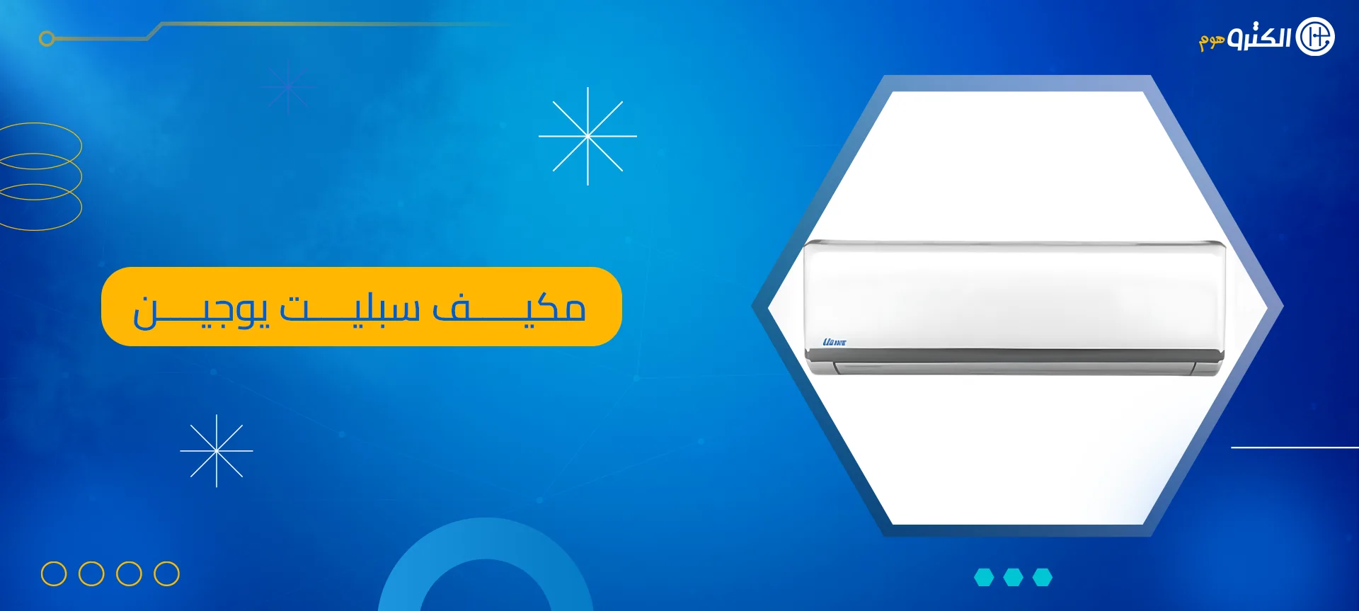 مكيف سبليت يوجين
