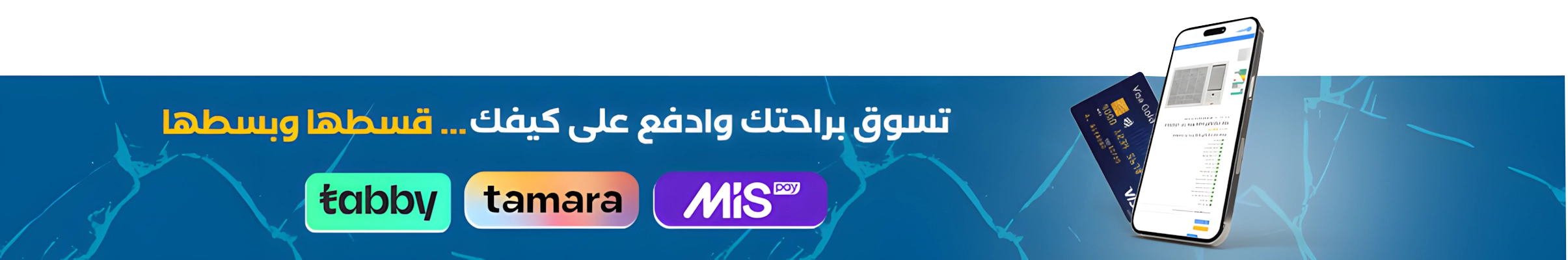 عروض التقسيط (تابي - تمارا - ميس باي) - الكترو هوم