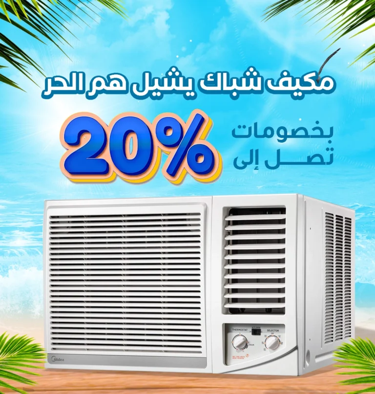 خصومات على مكيفات الشباك من الكترو هوم