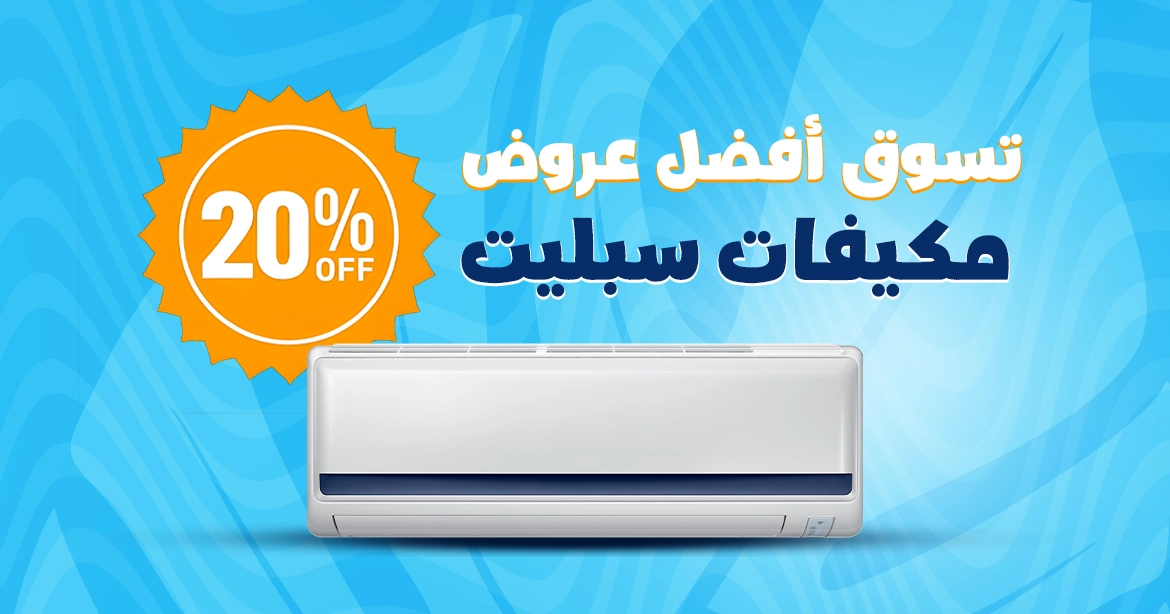 عروض مكيفات سبليت من الكترو هوم