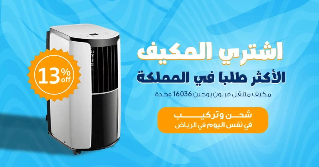 المكيف المتنقل الاكثر مبيعاً من الكترو هوم مكيف متنقل يوجين