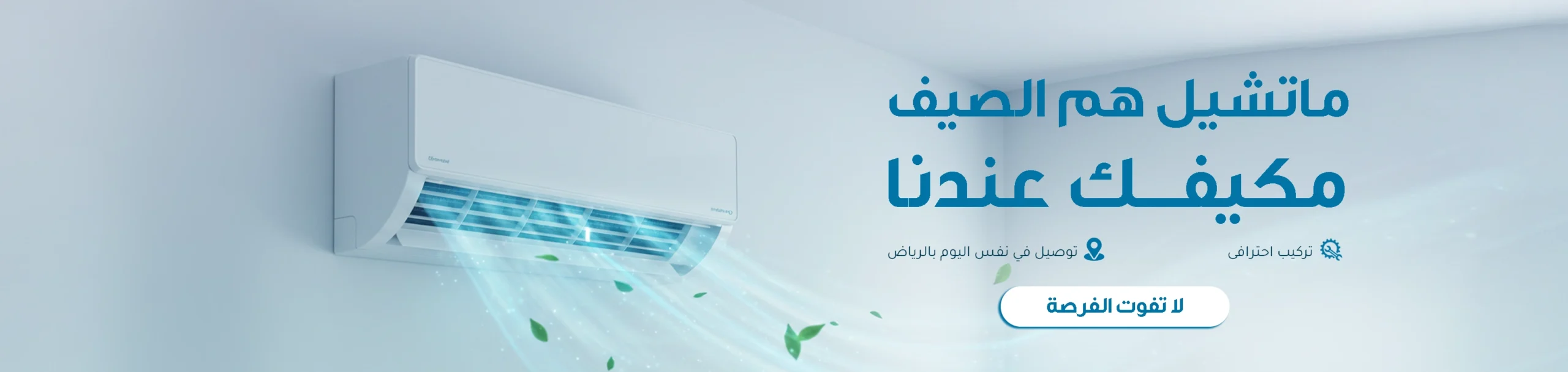 اقوى عروض الصيف على المكيفات من الكترو هوم