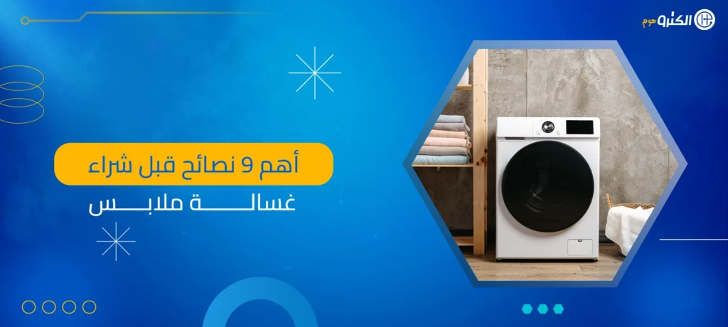 نصائح قبل شراء غسالة ملابس