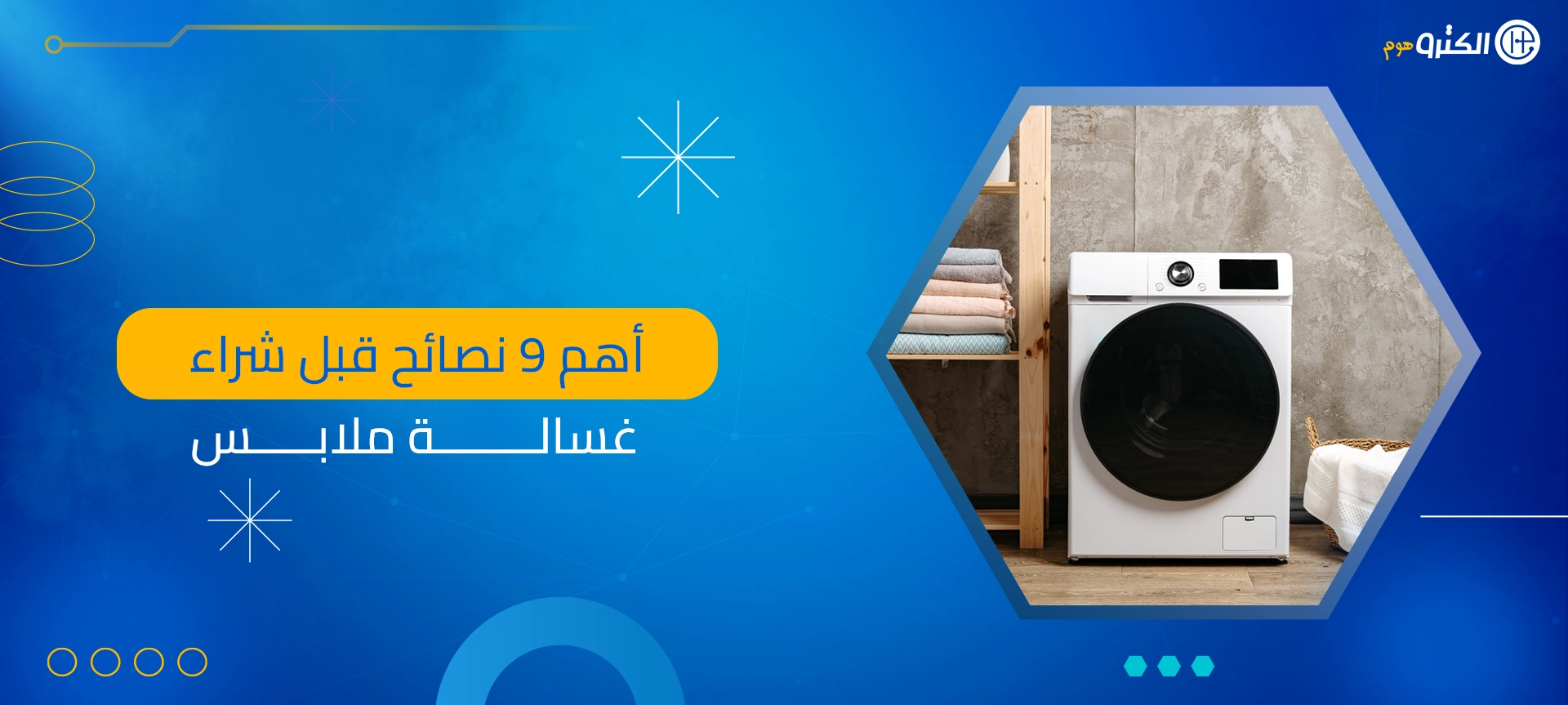 نصائح قبل شراء غسالة ملابس