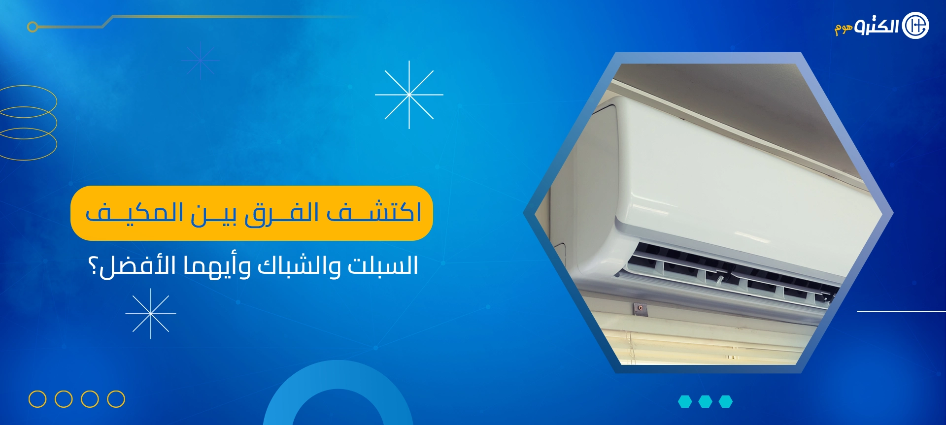 الفرق بين المكيف السبلت والشباك