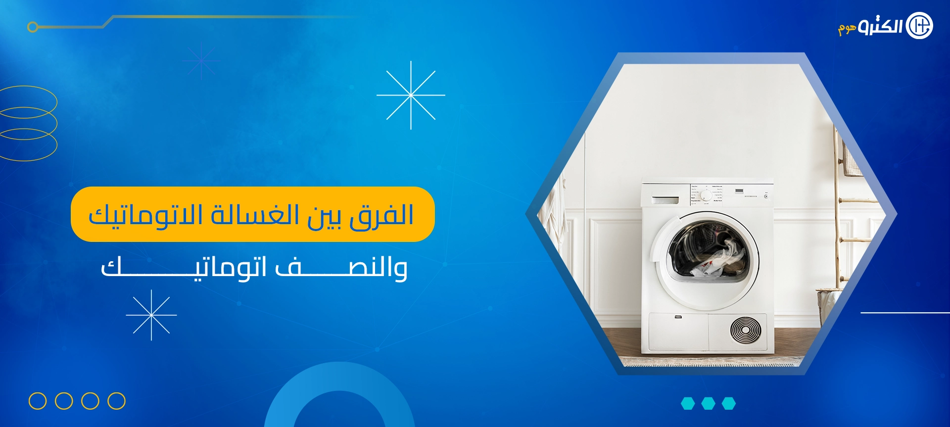 الفرق بين الغسالة الاتوماتيك والنصف اتوماتيك