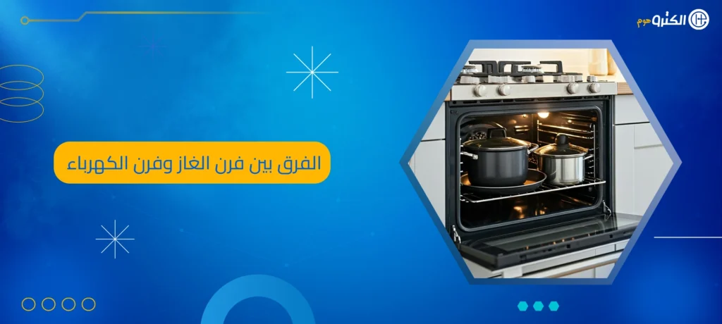 الفرق بين فرن الغاز وفرن الكهرباء