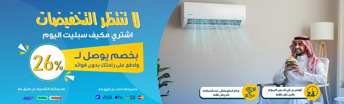 عروض الصيف على المكيفات السبليت من الكترو هوم