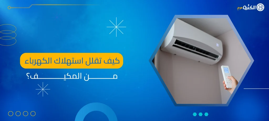 كيف تقلل استهلاك الكهرباء من المكيف؟