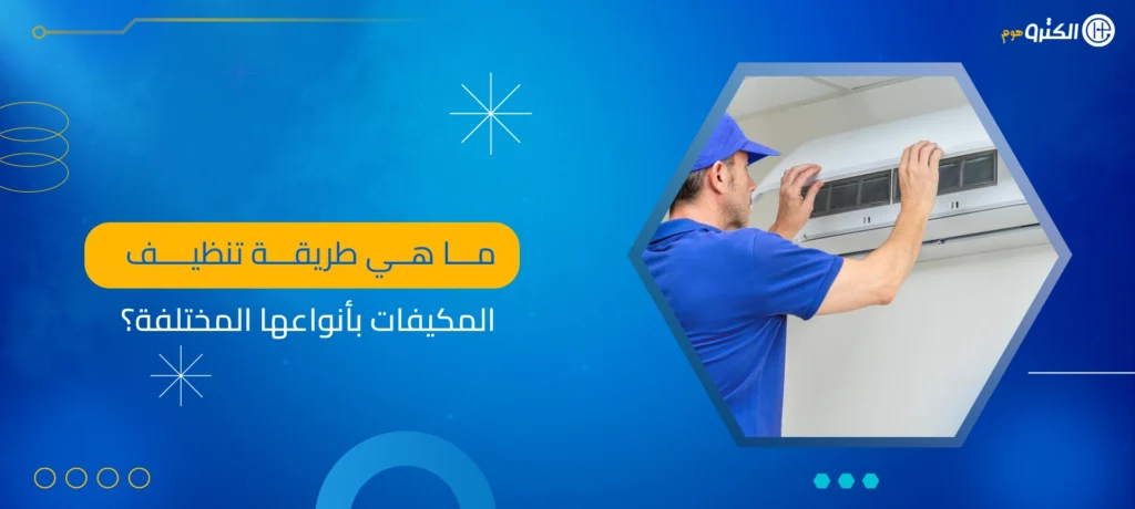 طريقة تنظيف المكيفات