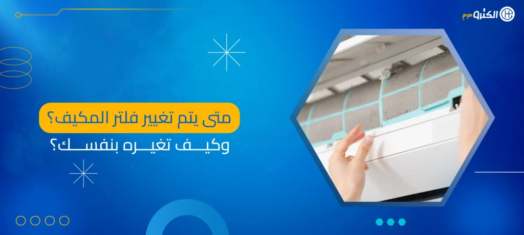 متى يتم تغيير فلتر المكيف؟ وكيف تغيره بنفسك؟