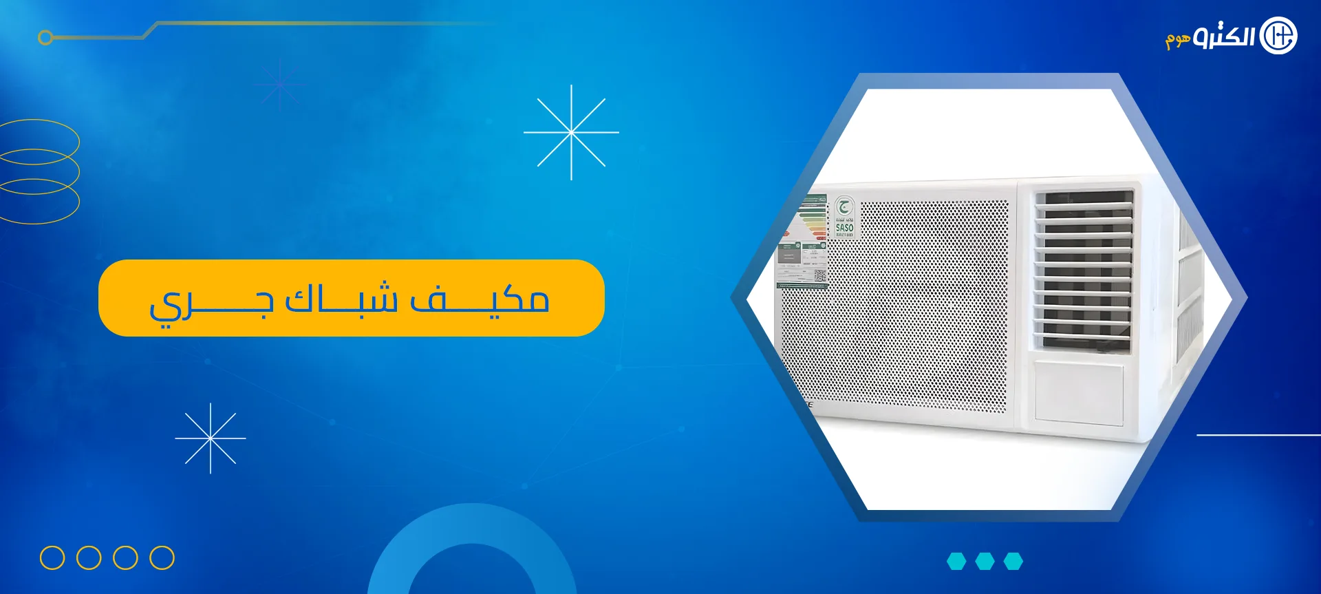 مكيف شباك جري