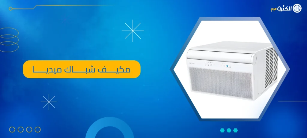 مكيف شباك ميديا