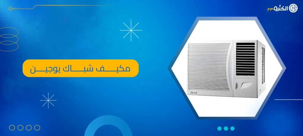 مكيف شباك يوجين