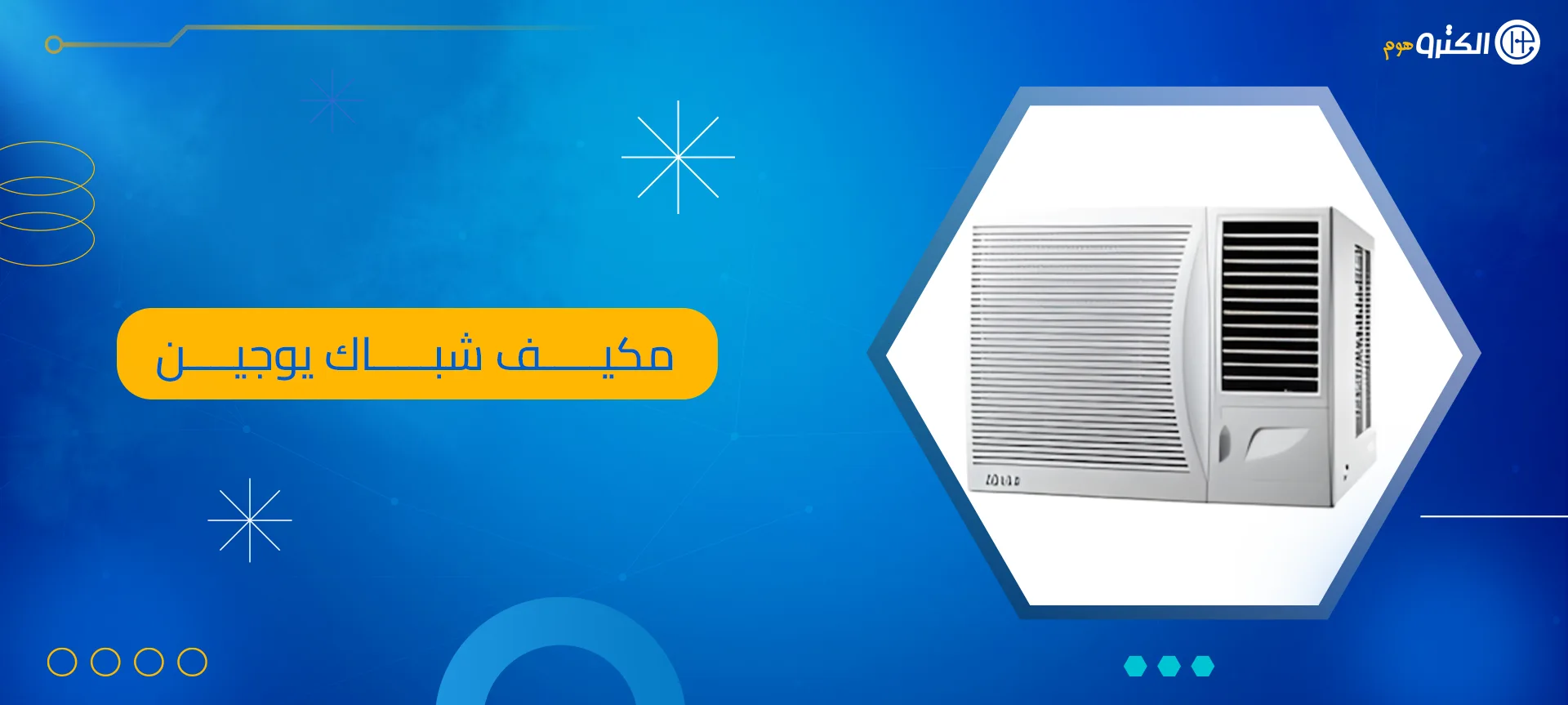 مكيف شباك يوجين