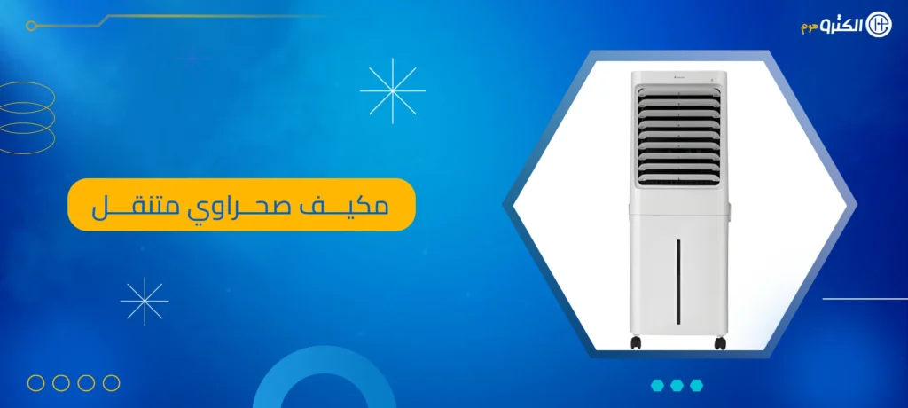 مكيف صحراوي متنقل