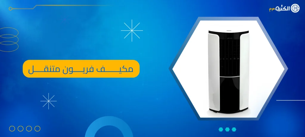 مكيف فريون متنقل