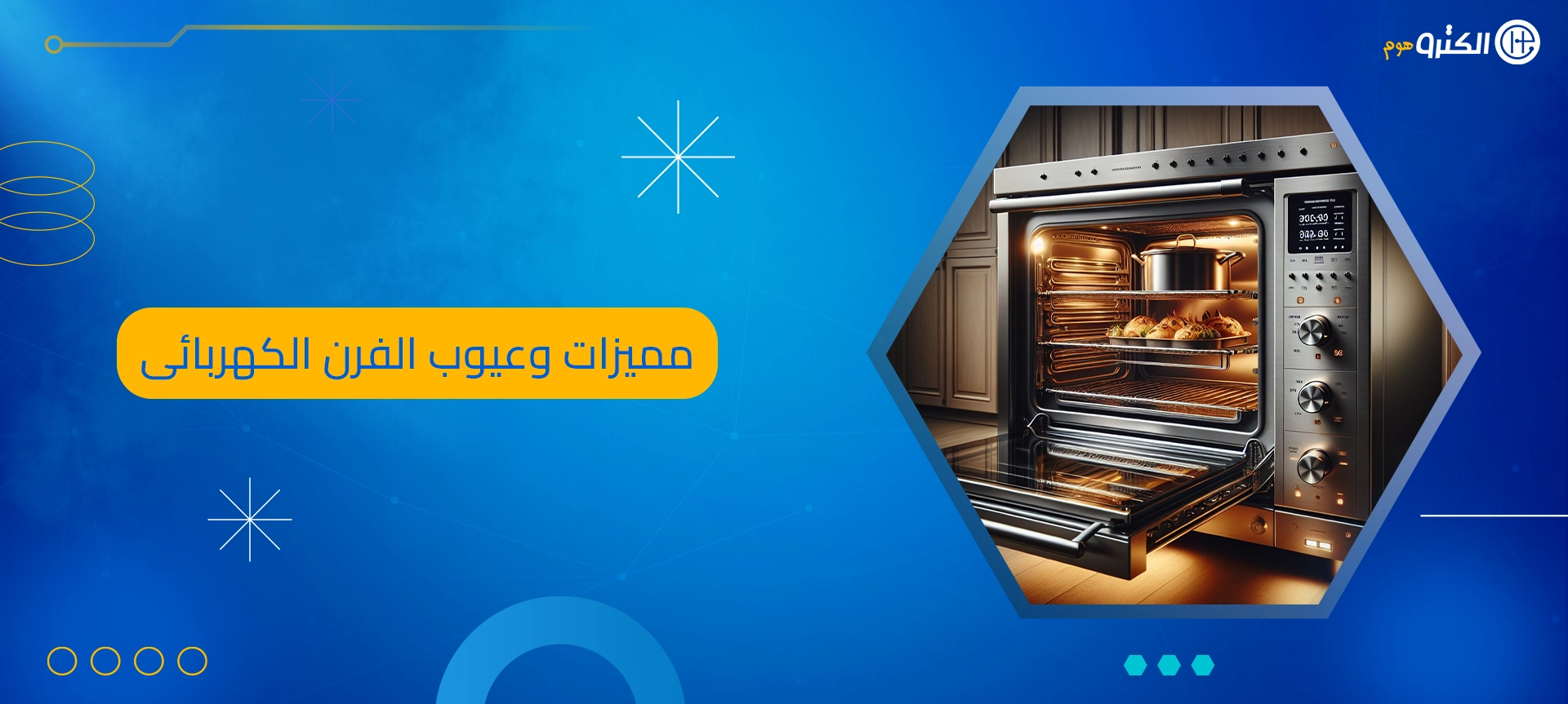 مميزات وعيوب الفرن الكهربائى