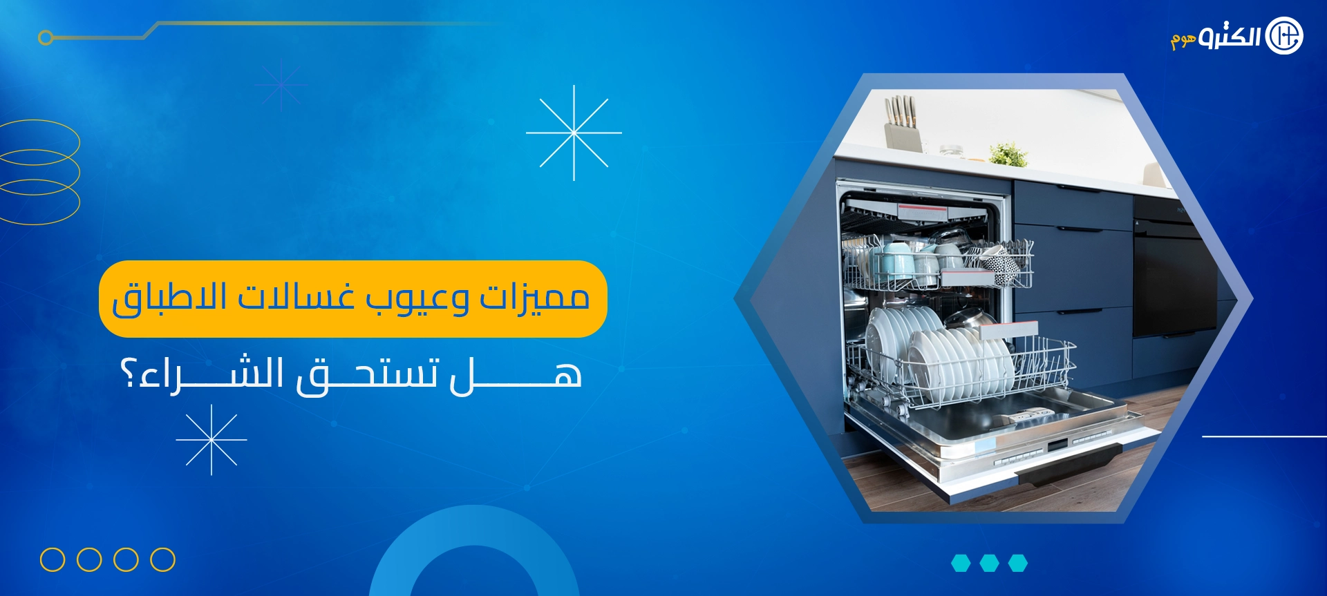 مميزات وعيوب غسالات الاطباق هل تستحق الشراء