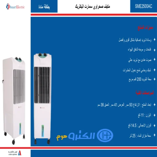 مكيف صحراوي متنقل سمارت اليكتريك 25 لتر - بارد SME2500AC