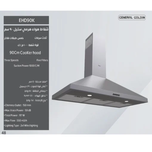 شفاط مطبخ هرمي جنرال جولدن 90 سم 3 سرعات 5 طبقات ستيل EHD90K