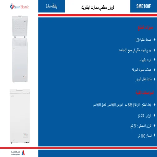 فريزر ارضي سمارت اليكتريك 3.5 قدم - أبيض Sme100f