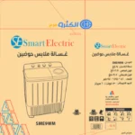 غسالة ملابس حوضين سمارت اليكتريك 9 كيلو - أبيض SME9WM
