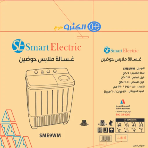 غسالة ملابس حوضين سمارت اليكتريك 9 كيلو - أبيض SME9WM