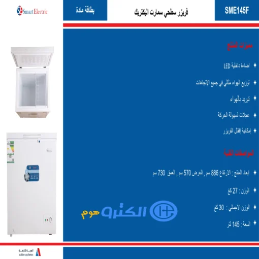 فريزر ارضي سمارت اليكتريك 5 قدم - أبيض Sme145f