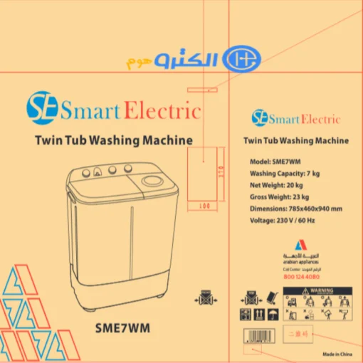غسالة ملابس حوضين سمارت اليكتريك 7 كيلو - أبيض SME7WM