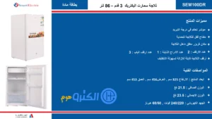 ثلاجة صغيرة باب واحد سمارت اليكتريك 3 قدم - أبيض Sem100DR-W